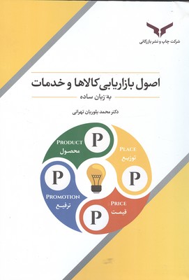 اصول بازاریابی کالاها و خدمات به زبان ساده